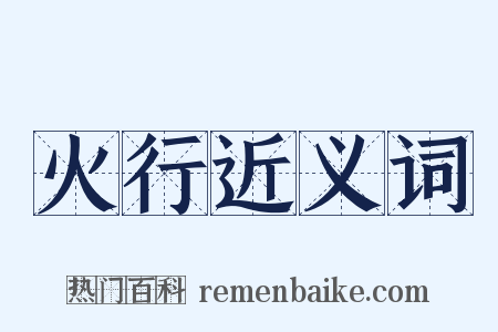 火行近义词是什么意思的图片